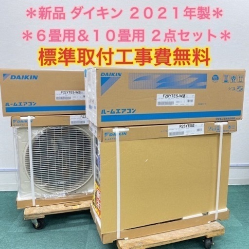 地域限定*2台セット!ダイキン 2021年 6畳用&10畳用* 地域限定*2台セット!ダイキン 2021年 6畳用&10畳用*