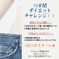 10日間ダイエットチャレンジ