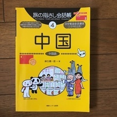 旅の指差し会話帳　中国