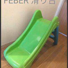 FEBER すべり台☆USED