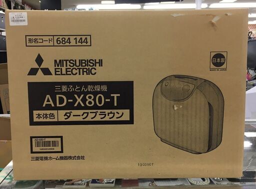 三菱　布団乾燥機　AD-X80 ダークブラウン