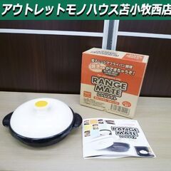 レンジメイトの中古が安い 激安で譲ります 無料であげます ジモティー
