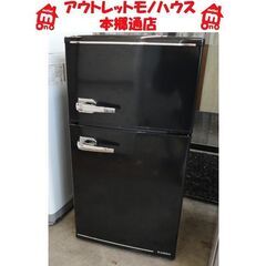 札幌白石区 85L 2018年製 2ドア冷蔵庫 A-ｓtage 黒 ブラック 単身 一人暮らし 本郷通店