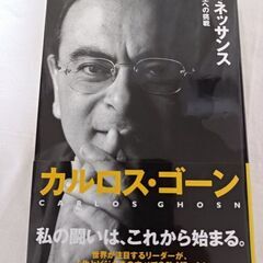 即納★新品★激レア★カルロス・ゴーン★ルネッサンス 再生への挑戦...