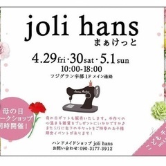 joli hansまぁけっと　出店者　若干名募集します