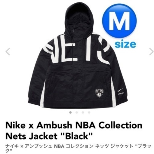 ナイキ アンブッシュ NBA コレクション ネッツ ジャケット Nike Ambush NBA Nets Jacket ブラックM