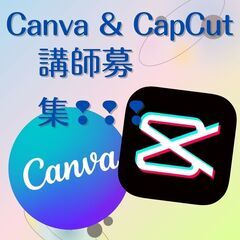 【急募】Canva・CapCutの基本操作ができる人大募集【１日...