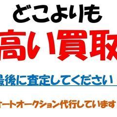 🚙月間査定60台オーバー💴どこよりも高価買取🚗業者オークション出...