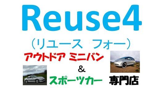 高額買取 最後に査定してみて下さい ボロボロの車も買取ります 普通車000円 Reuse4 手稲の不用品買取 の無料広告 無料掲載の掲示板 ジモティー