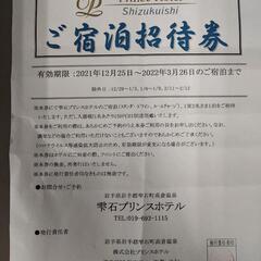 【交渉成立､受付終了】急募　雫石プリンスホテル　無料宿泊券