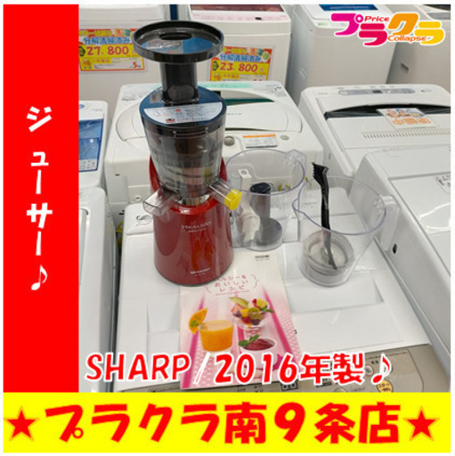 G5299　カード利用可能　ジューサー　HEALSIO　SHARP　EJ-CF10A　2016年製　３か月保証　札幌　ミキサー　プラクラ南9条店