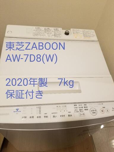 東芝 ZABOON AW-7D8(W) 全自動洗濯機洗濯機　2020年製　7kg