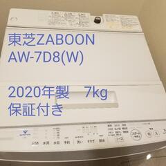 【ネット決済】東芝 ZABOON AW-7D8(W) 全自動洗濯...