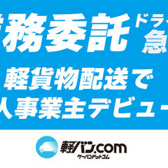 【新宿区】平均月収40万円！軽バン配送業務委託ドライバー募…