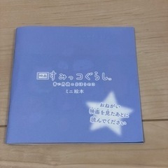 映画すみっコぐらしのミニ絵本