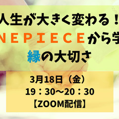 人生が大きく変わる!ONEPIECEから学ぶ縁の大切さ