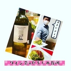 【残り2名】ワイン会×ひろしの台所in小倉