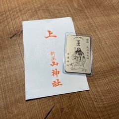 山神社　日本一の金運札