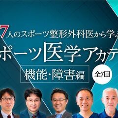 【4/16～】【オンライン】7人のスポーツ整形外科医から学ぶ　ス...