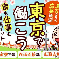 【東京で住み込み】個室寮完備＆転職支援金（入社祝金）あり★遠方か...