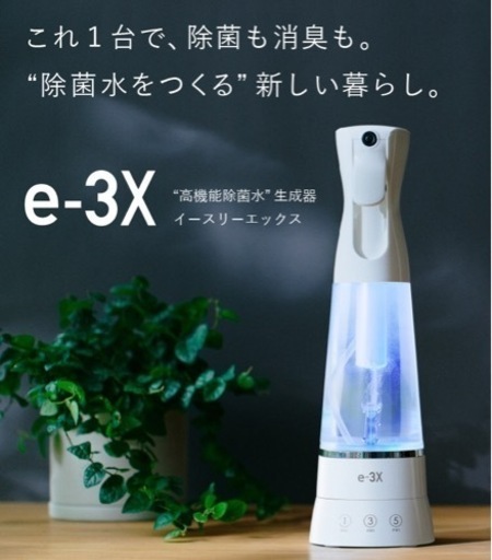 ✨ 安心・安全✨ 高機能除菌スプレー e-3X