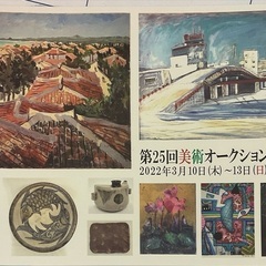 画廊沖縄、第25回美術オークション　2022年3/10(木)～3...