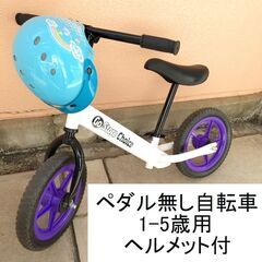 【決定済】バランスバイク　キックバイク　ヘルメット付き　