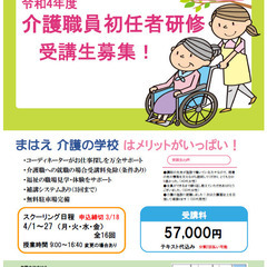 令和4年度第1回　介護職員初任者研修　受講生募集