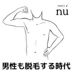 彦根　メンズ脱毛専門店　men's nu　(メンズヌー）スタッフは男性のみ　プライベートサロン − 滋賀県