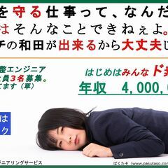 年収400万～　はじめは　みんなド素人。　20代30代募集（キャ...