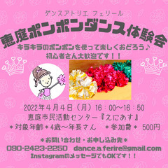 【４月４日（月）】キッズポンポンダンス体験会in恵庭『えにあす』参加者募集中！！の画像