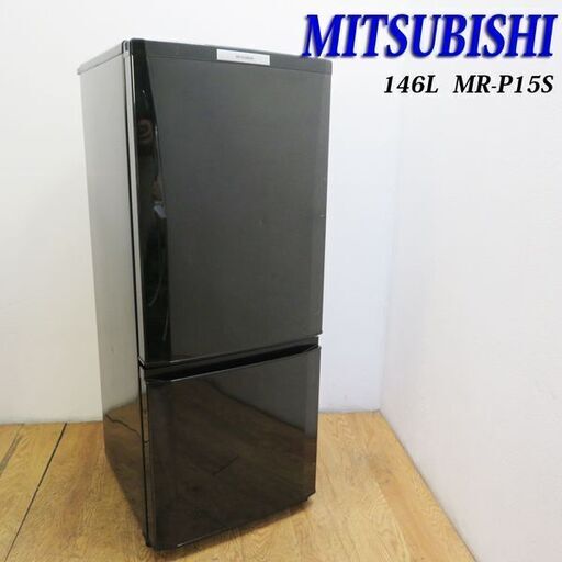 配達設置無料！ 三菱 おしゃれブラックカラー 146L 冷蔵庫 KL16 (yuariaruma) 中書島のキッチン家電《冷蔵庫 》の中古あげます・譲ります｜ジモティーで不用品の処分