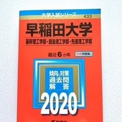 赤本 2020 早稲田大学 基幹理工学部・創造理工学部・先進理工学部