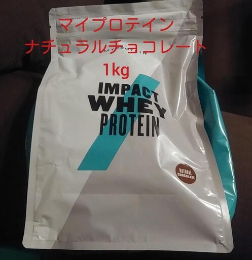 【未開封】マイプロテイン　ナチュラルチョコレート味