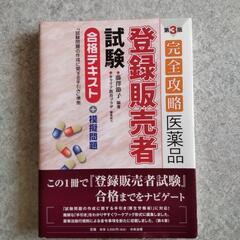 登録販売者　完全攻略テキスト　お値下げ致しました