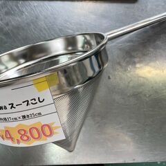 スープこし　yukiwa　27ｃｍ