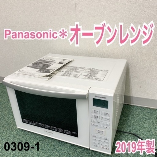 【ご来店限定】＊パナソニック オーブンレンジ 2019年製＊0307-1