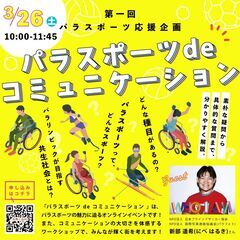 第一回　オンライン　パラスポーツ応援企画「パラスポーツ De コ...