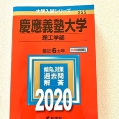 赤本2020 慶應義塾大学　理工学部