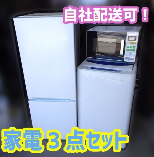 新生活応援☆ 家電3点セット 冷蔵庫/洗濯機/電子レンジ 2018年製 札幌