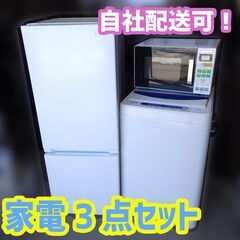 新生活応援☆ 家電3点セット 冷蔵庫/洗濯機/電子レンジ 201...