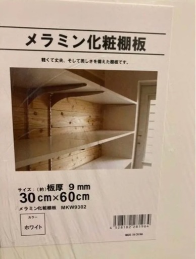 メラミン化粧棚板　9mm×30cm×60cm 5枚セット×20箱 メラミン化粧棚板 9mm×30cm×60cm 5枚セット×20箱