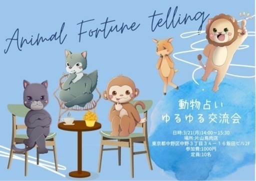 動物占いゆるゆる交流会 東京開催 みづき 中野のその他のメンバー募集 無料掲載の掲示板 ジモティー