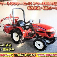 SOLD OUT】ヤンマ トラクター Ke-30 13馬力 4WD 軽快ターン 耕耘幅1100