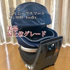 【美品】Combi クルムーヴスマート JG-800 ISOFI...