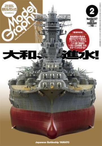 月刊モデルグラフィックス 326号～337号 2012年1～12月号全号揃(12冊)