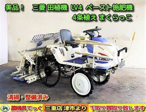 【引き取り限定】美品！ 清掃・整備済み 三菱 田植機 LV4 ペースト施肥機付き スマイルターン 無段変速【農機具でっく】【三重】【田植機】 引き取り限定】美品！ 清掃・整備済み 三菱 田植機 LV4 ペースト施肥機
