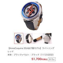 取引完了！くるくる回る  アン・コキーヌ 腕時計  Anne Coquine