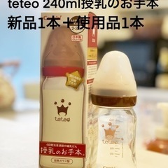 コンビ　哺乳瓶　teteo 240ml新品と使用品