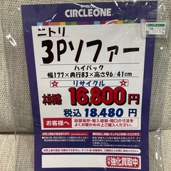 C1*263[ご来店頂ける方限定]3Pソファー